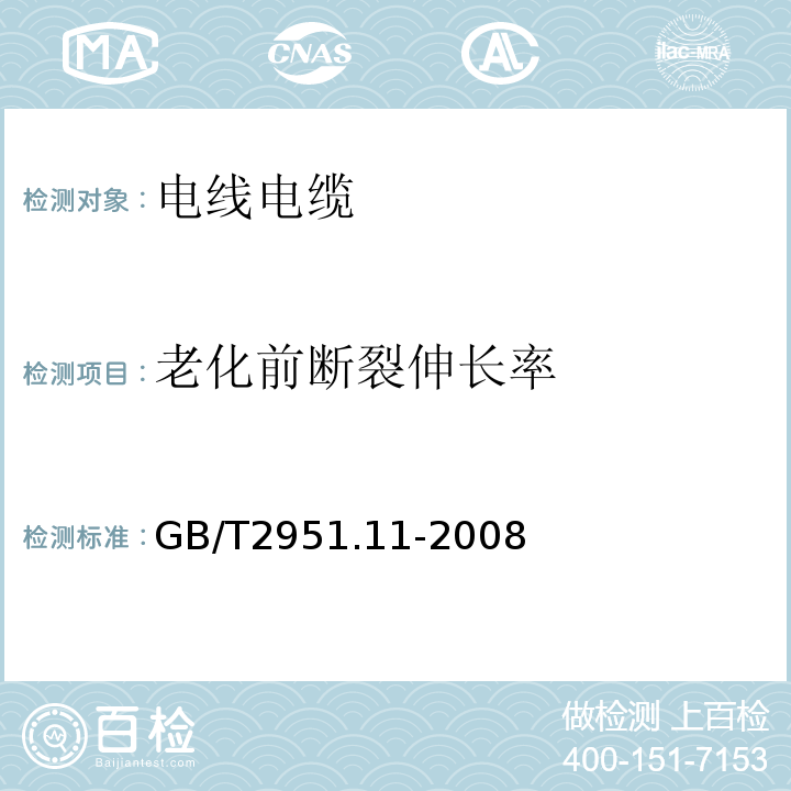 老化前断裂伸长率 电缆和光缆绝缘和护套材料通用试验方法第11部分：通用试验方法-厚度和外形尺寸测量-机械性能试验GB/T2951.11-2008