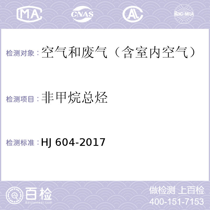 非甲烷總烴 環(huán)境空氣 總烴、甲烷和非甲烷總烴的測定的測定 直接進樣-氣相色譜法HJ 604-2017