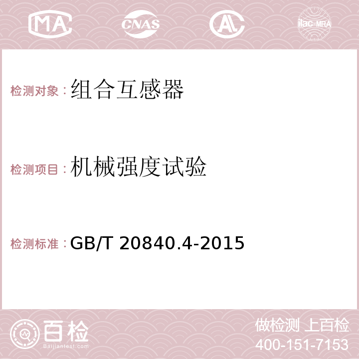 机械强度试验 互感器 第4部分：组合互感器的补充技术要求GB/T 20840.4-2015