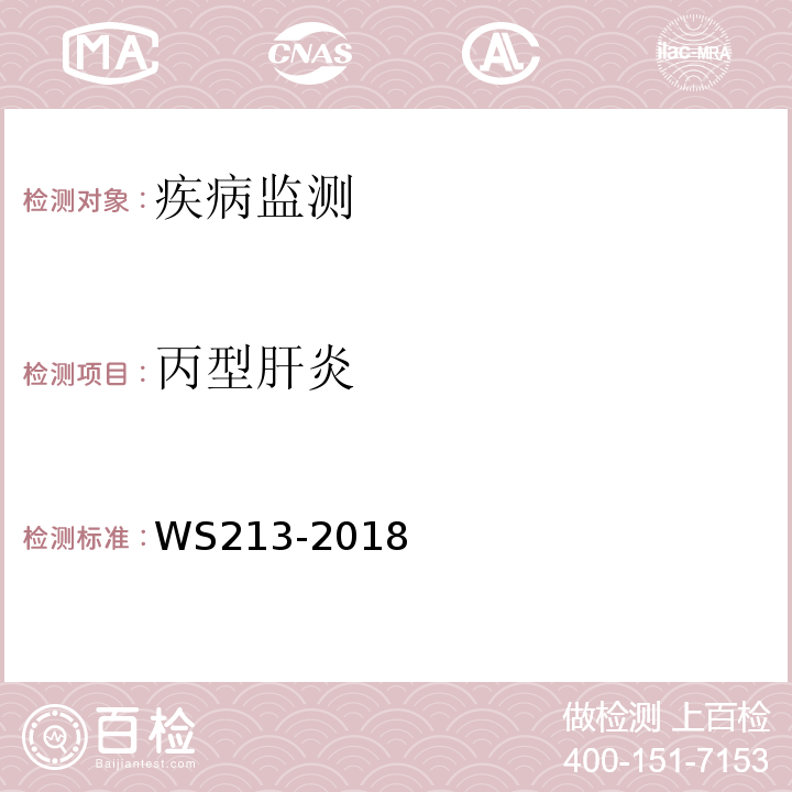 丙型肝炎 丙型肝炎诊断 WS213-2018（附录A.1.1）