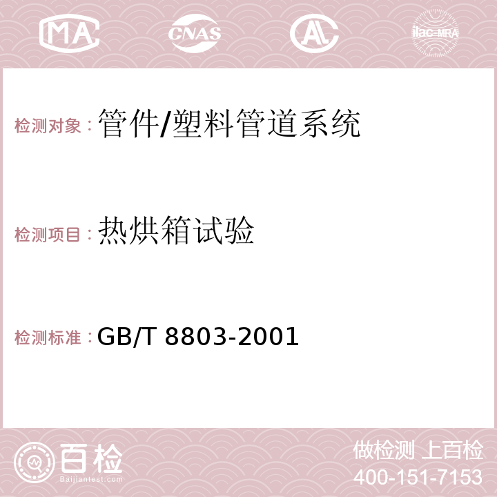 热烘箱试验 注射成型硬质聚氯乙烯（PVC-U）、氯化聚氯乙烯（PVC-C）、丙烯腈-丁二烯-苯乙烯三元共聚物（ABS）和丙烯腈-苯乙烯-丙烯盐酸三元共聚物（ASA）管件热烘箱试验方法 /GB/T 8803-2001