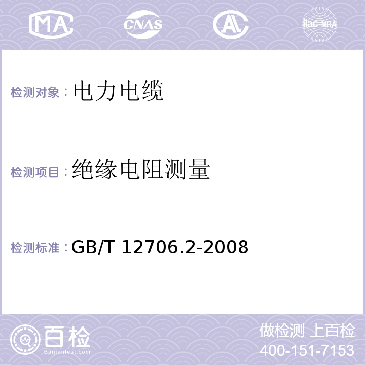 绝缘电阻测量 额定电压1kV（Um=1.2kV）到35kV（Um=40.5kV）挤包绝缘电力电缆及附件 第2部分：额定电压6kV（Um=7.2kV）到30kV（Um=36kV）电缆GB/T 12706.2-2008