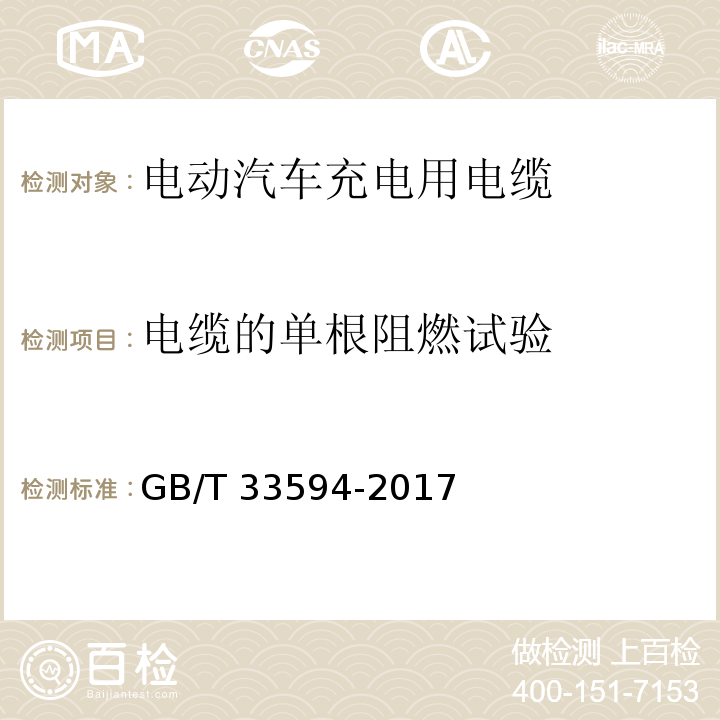 电缆的单根阻燃试验 电动汽车充电用电缆GB/T 33594-2017