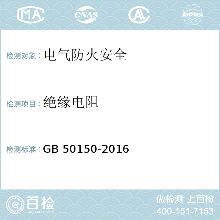 绝缘电阻 电气装置安装工程 电气设备交接试验标准GB 50150-2016