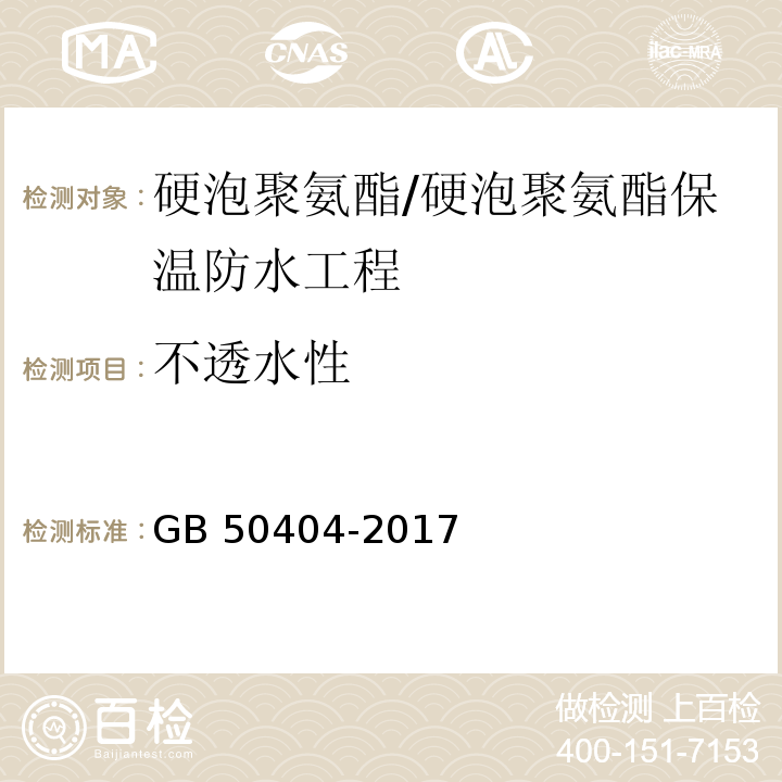 不透水性 硬质聚氨酯保温防水工程技术规范 （附录A）/GB 50404-2017