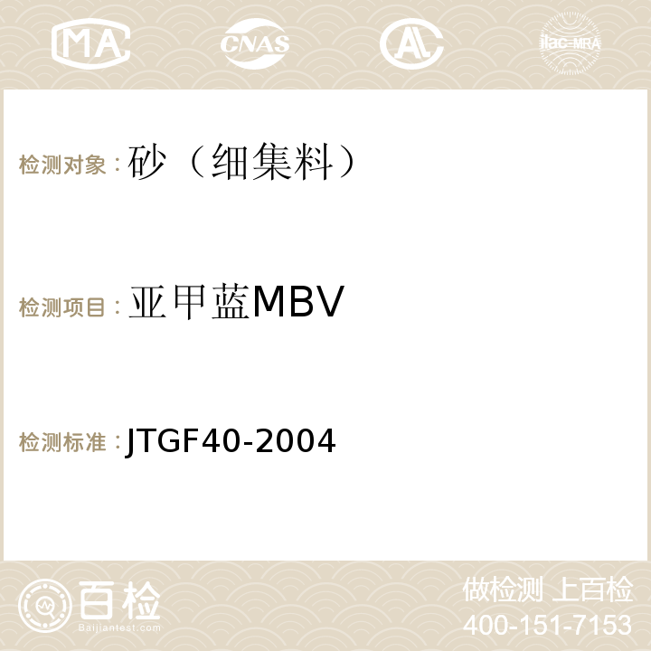 亚甲蓝MBV 公路沥青路面施工技术规范 JTGF40-2004