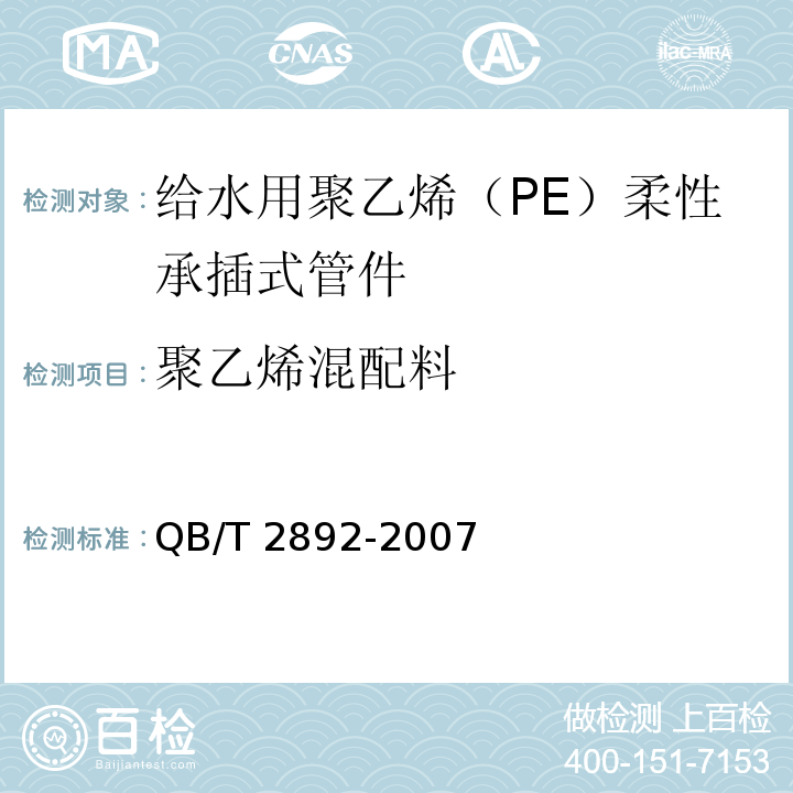 聚乙烯混配料 QB/T 2892-2007 给水用聚乙烯(PE)柔性承插式管材