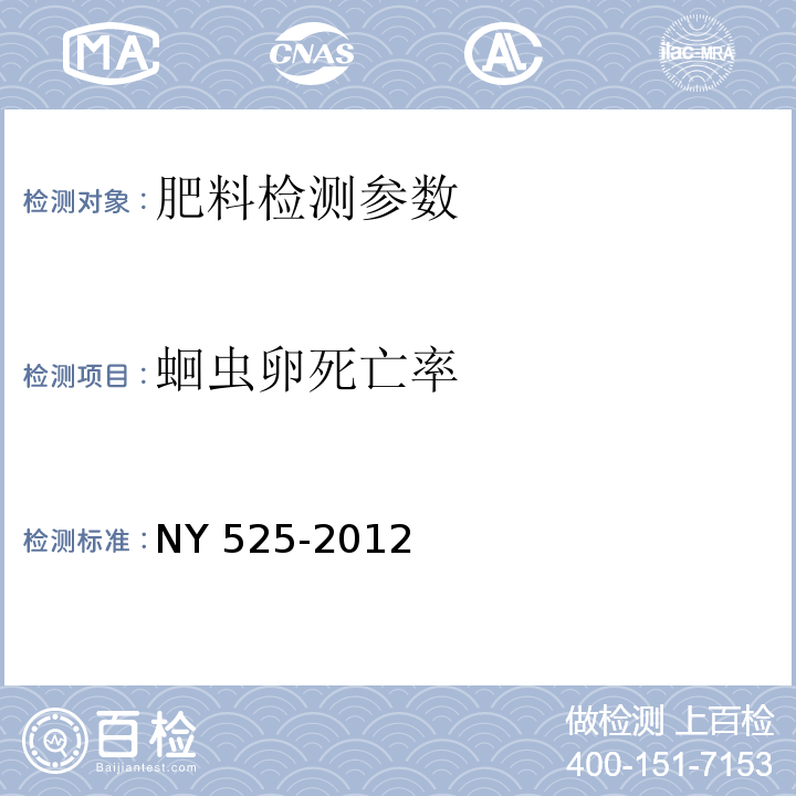 蛔虫卵死亡率 有机肥料 NY 525-2012（5.9 蛔虫卵死亡率的测定）