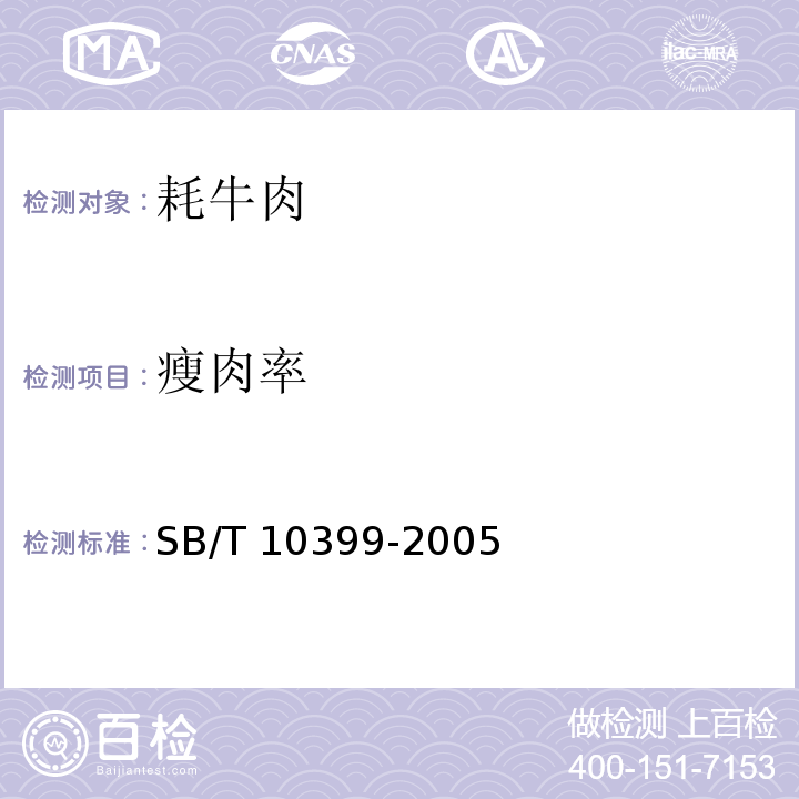 瘦肉率 SB/T 10399-2005 牦牛肉