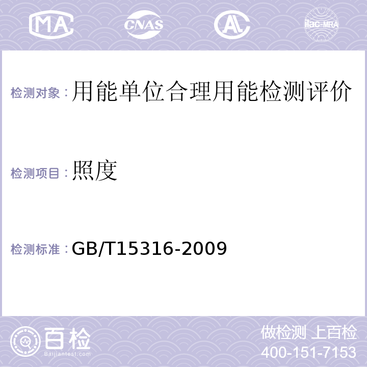 照度 GB/T15316-2009节能监测技术通则