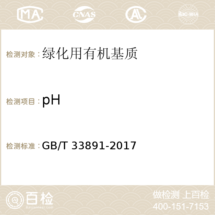 pH GB/T 33891-2017 绿化用有机基质