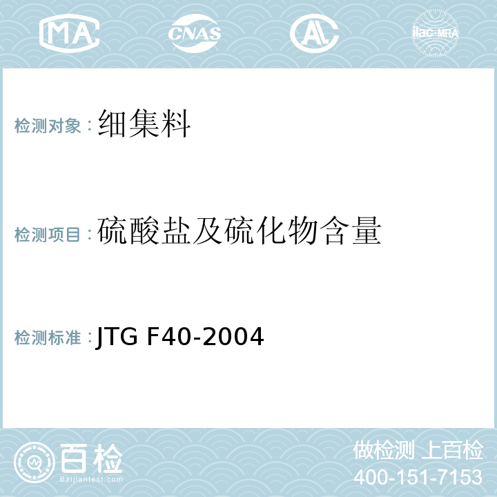 硫酸盐及硫化物含量 公路沥青路面施工技术规程 JTG F40-2004