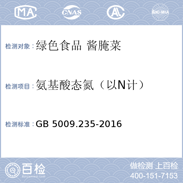 氨基酸态氮（以N计） 食品安全国家标准 食品中氨基酸态氮的测定 GB 5009.235-2016