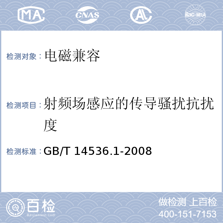 射频场感应的传导骚扰抗扰度 家用和类似用途电气自动控制器