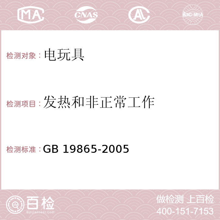 发热和非正常工作 电玩具的安全GB 19865-2005