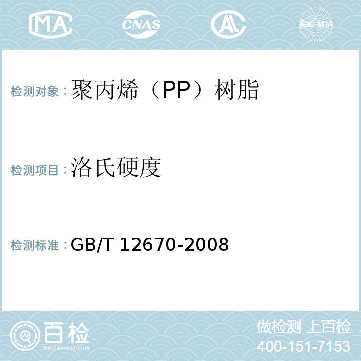 洛氏硬度 聚丙烯（PP）樹脂GB/T 12670-2008