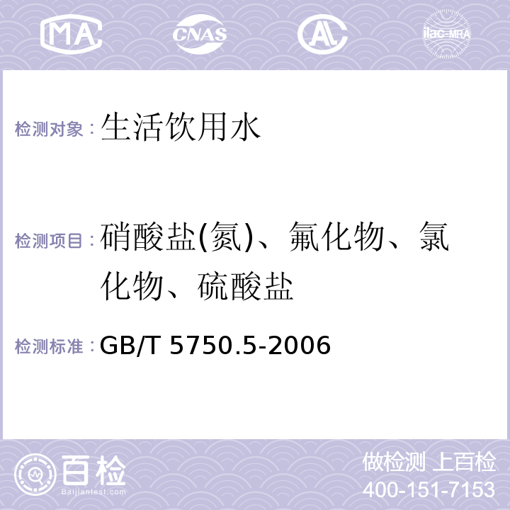 硝酸盐(氮)、氟化物、氯化物、硫酸盐 生活饮用水标准检验方法 无机非金属指标 离子色谱法GB/T 5750.5-2006（3.2）