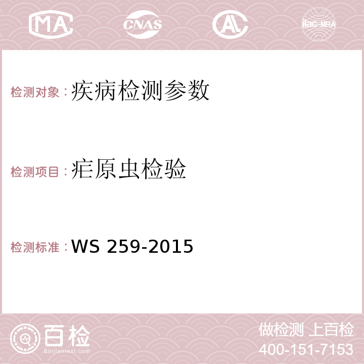 疟原虫检验 疟疾诊断标准 WS 259-2015 附录B