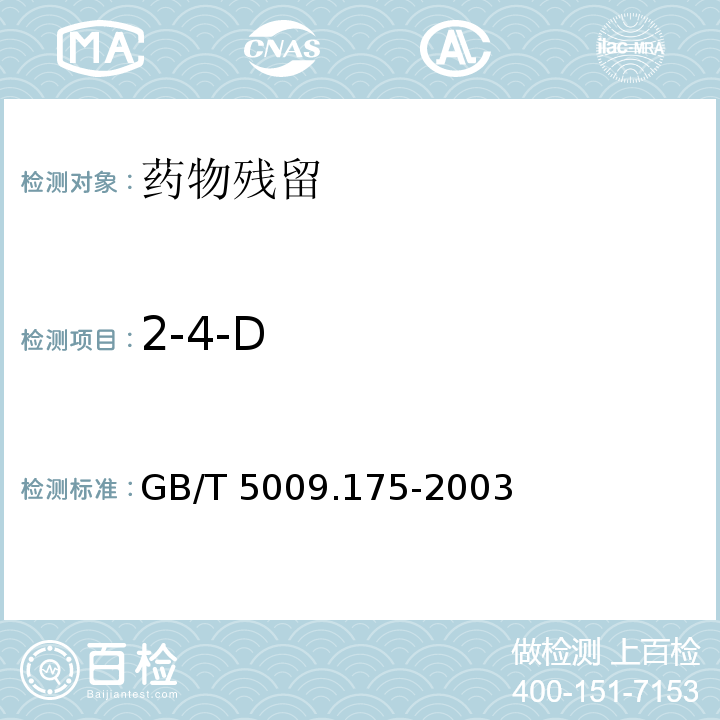 2-4-D GB/T 5009.175-2003 粮食和蔬菜中2,-4滴残留量的测定