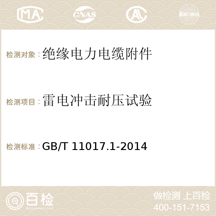 雷电冲击耐压试验 额定电压110kV（Um=126kV）交联聚乙烯绝缘电力电缆及其附件 第1部分：试验方法和要求GB/T 11017.1-2014