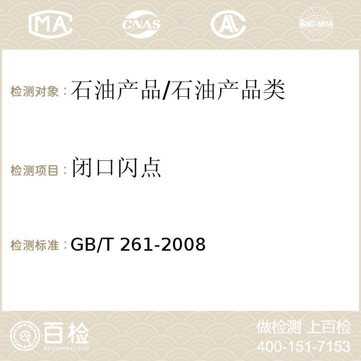 闭口闪点 闪点的测定.宾斯基-马丁闭口杯法/GB/T 261-2008