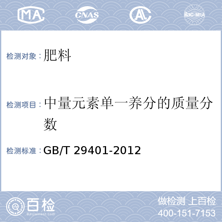 中量元素单一养分的质量分数 硫包衣尿素 GB/T 29401-2012