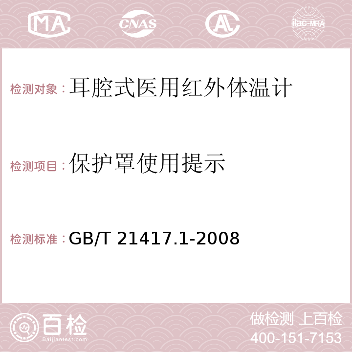 保护罩使用提示 医用红外体温计 第1部分：耳腔式GB/T 21417.1-2008