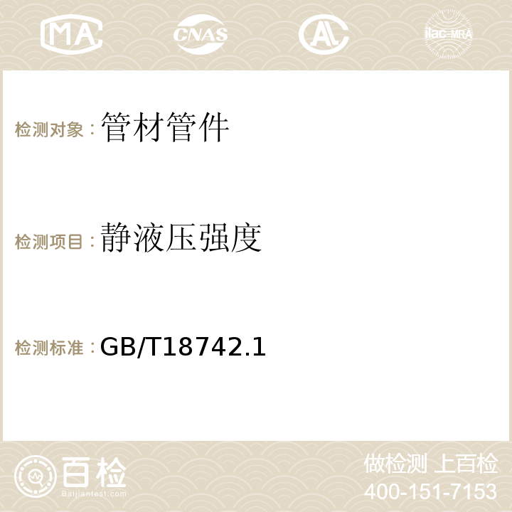 静液压强度 GB/T 18742.1~3-2002 冷热水用聚丙稀管道系统GB/T18742.1~3-2002