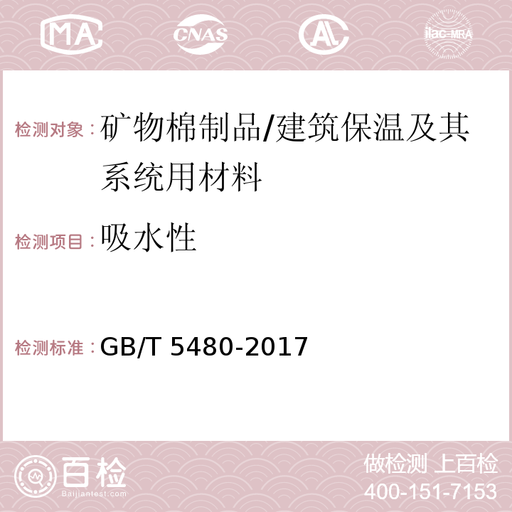 吸水性 矿物棉及其制品试验方法 /GB/T 5480-2017