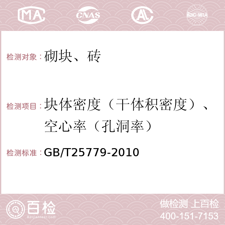 块体密度（干体积密度）、空心率（孔洞率） 承重混凝土多孔砖 GB/T25779-2010