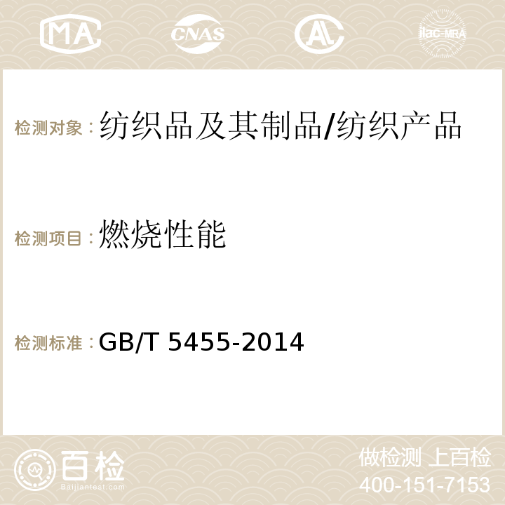 燃烧性能 纺织品 燃烧性能 垂直方向 损毁长度、阴燃和续燃时间的测定/GB/T 5455-2014