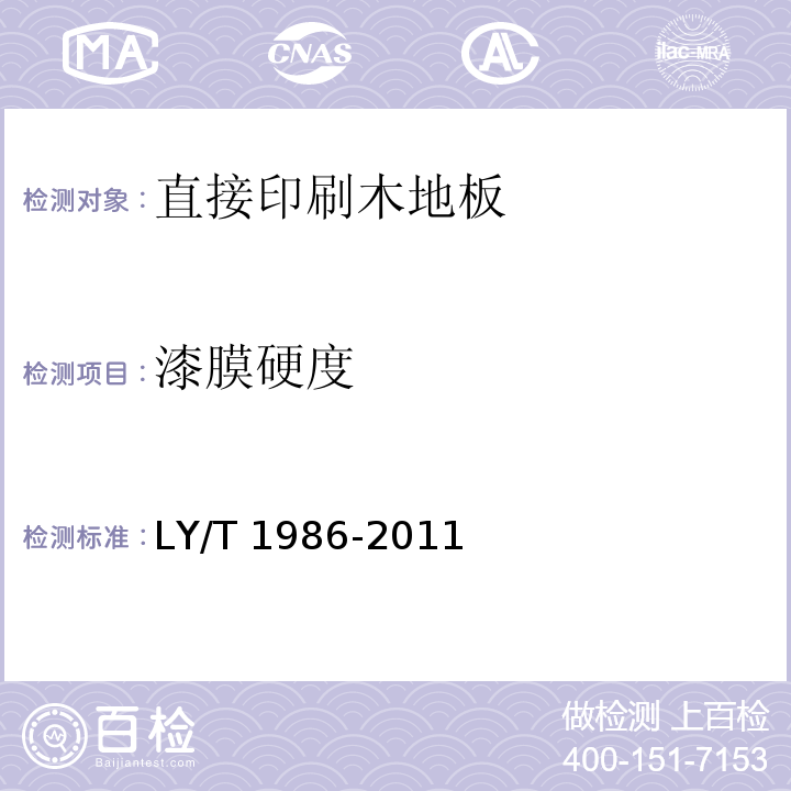 漆膜硬度 直接印刷木地板LY/T 1986-2011