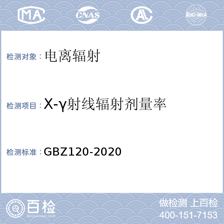 X-γ射线辐射剂量率 GBZ 120-2020 核医学放射防护要求