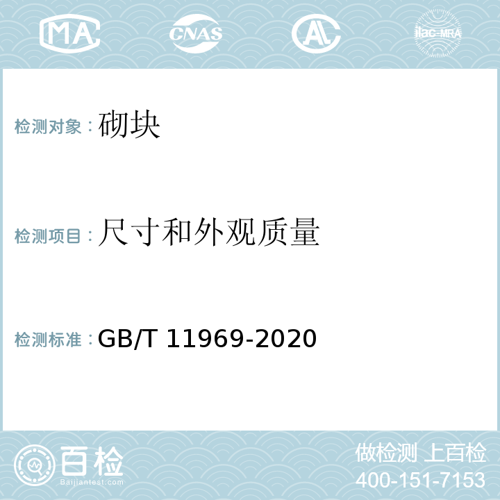 尺寸和外观质量 蒸压加气混凝土性能试验方法 GB/T 11969-2020