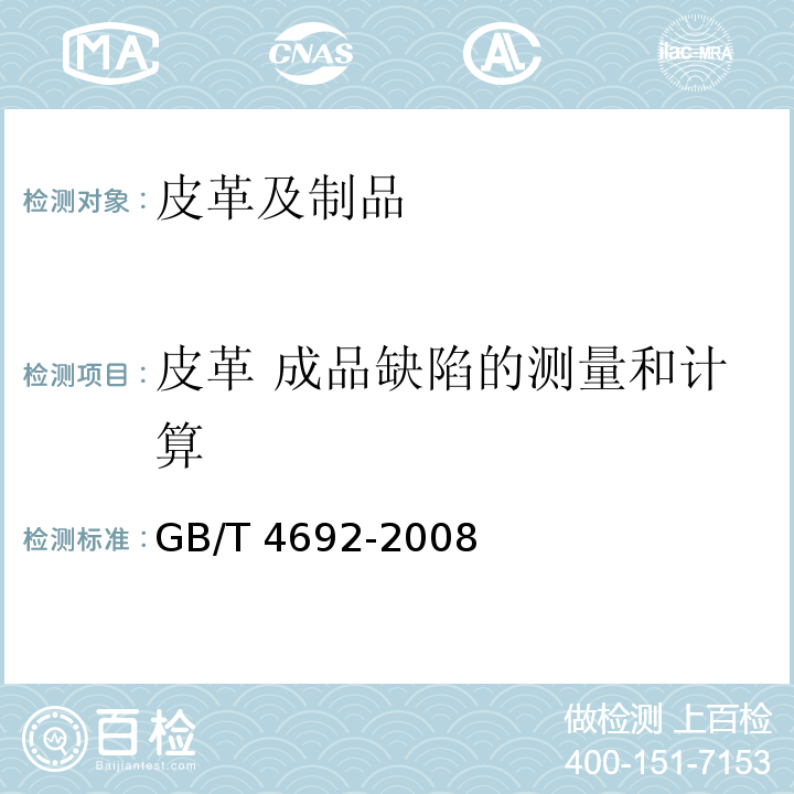 皮革 成品缺陷的测量和计算 GB/T 4692-2008 皮革 成品缺陷的测量和计算