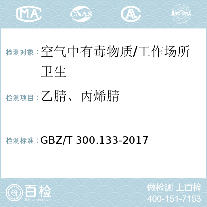 乙腈、丙烯腈 工作场所空气中有毒物质测定 腈类化合物/GBZ/T 300.133-2017