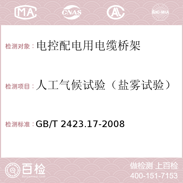 人工气候试验（盐雾试验） 电工电子产品环境试验第2部分 试验方法 试验Ka:盐雾 GB/T 2423.17-2008