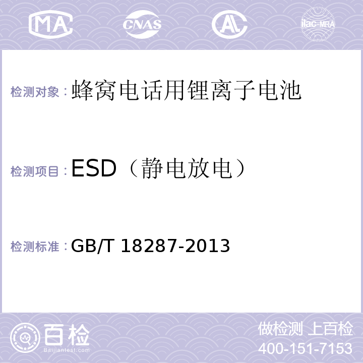 ESD（静电放电） 移动电话用锂离子蓄电池及蓄电池组总规范 GB/T 18287-2013