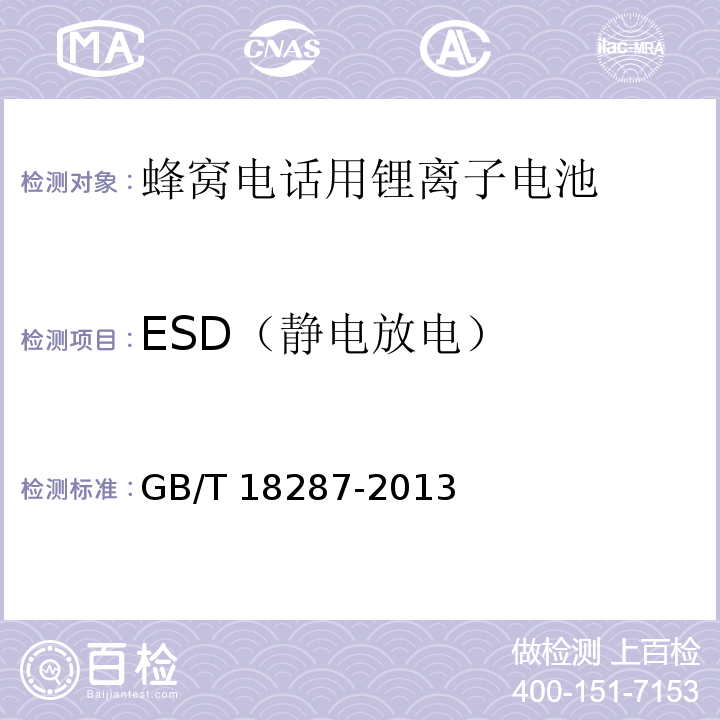 ESD（靜電放電） 移動電話用鋰離子蓄電池及蓄電池組總規范 GB/T 18287-2013