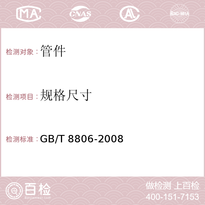 规格尺寸 GB/T 8806-2008塑料管材尺寸测量方法