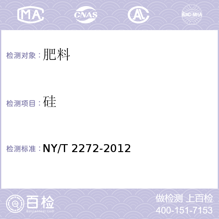 硅 土壤调理剂 钙、镁、硅含量的测定 NY/T 2272-2012