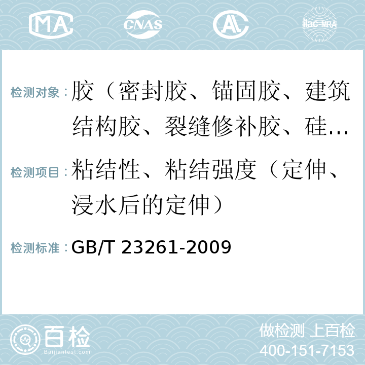 粘结性、粘结强度（定伸、浸水后的定伸） 石材用建筑密封胶 GB/T 23261-2009