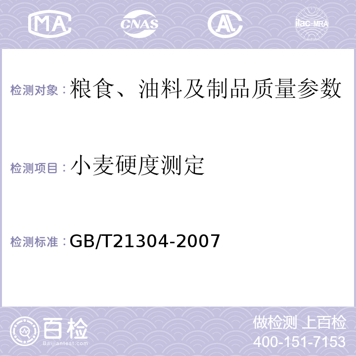小麦硬度测定 GB/T 21304-2007 小麦硬度测定 硬度指数法