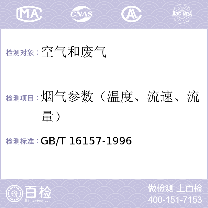 烟气参数（温度、流速、流量） 固定污染源排气中颗粒物测定与气态污染物采样方法GB/T 16157-1996