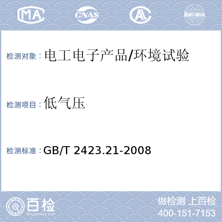 低气压 电工电子产品环境试验 第2部分：试验方法 试验M：低气压/GB/T 2423.21-2008