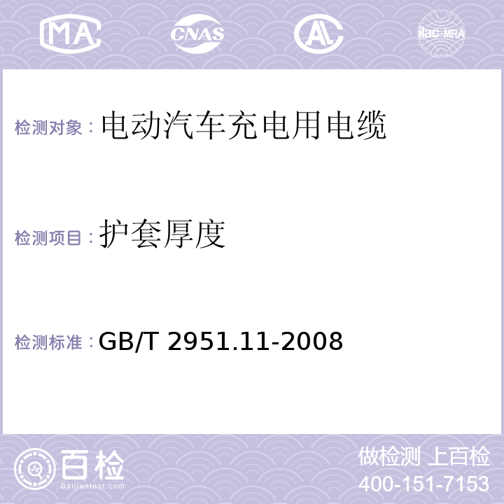 护套厚度 电缆和光缆绝缘和护套材料通用试验方法 第11部分:通用试验方法-厚度和外形尺寸测量-机械性能试验 GB/T 2951.11-2008