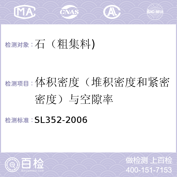 体积密度（堆积密度和紧密密度）与空隙率 水工混凝土试验规程 SL352-2006