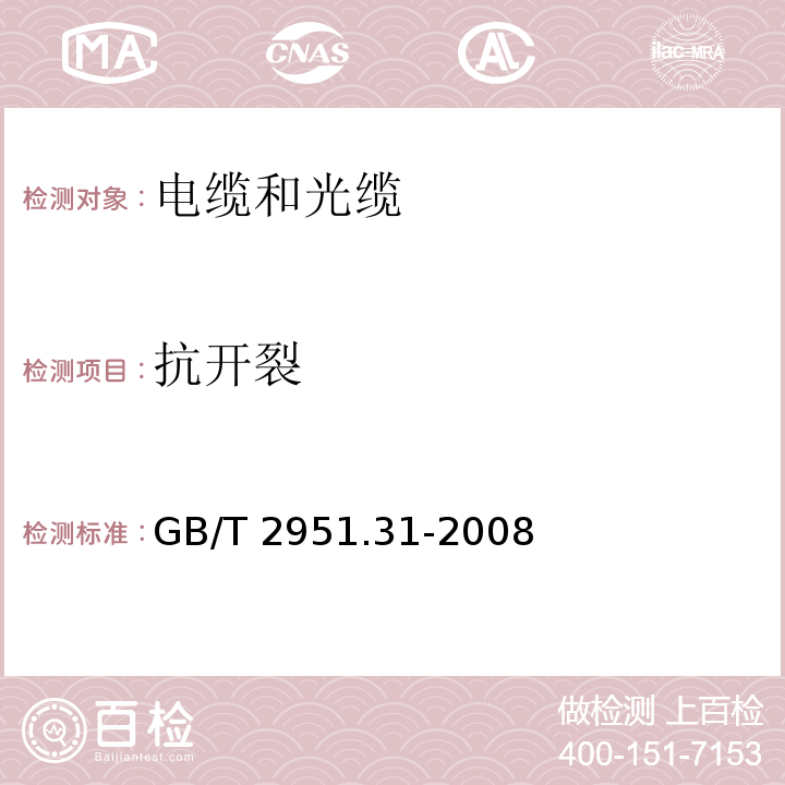 抗开裂 电缆和光缆绝缘和护套材料通用试验方法 第32部分：聚氯乙烯混合料专用试验方法-高温压力试验-抗开裂试验 GB/T 2951.31-2008