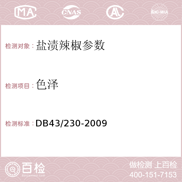 色泽 DB43/ 230-2009 盐渍辣椒