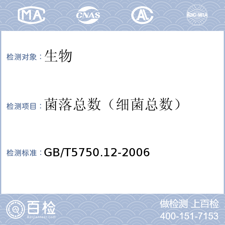 菌落总数（细菌总数） 生活饮用水标准检验方法 微生物指标(1.1平皿计数法) GB/T5750.12-2006